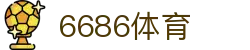 6686体育 - 您的私人订制版顶级赛事现场